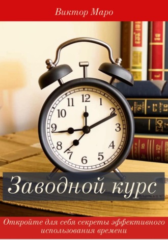 Виктор Маро. Заводной курс