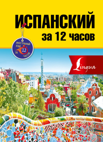 Р. А. Гонсалес. Испанский за 12 часов