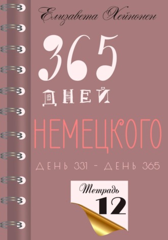 Елизавета Хейнонен. 365 дней немецкого. Тетрадь двенадцатая