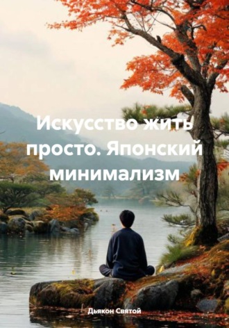 Дьякон Джон Святой. Искусство жить просто. Японский минимализм