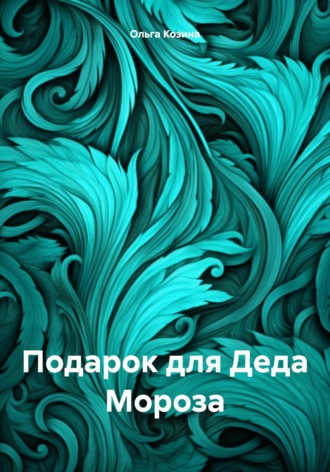 Ольга Козина. Подарок для Деда Мороза