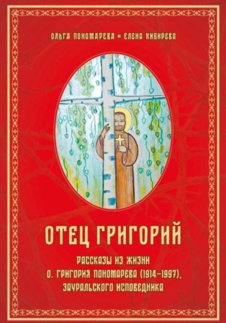 Елена Кибирева. Отец Григорий