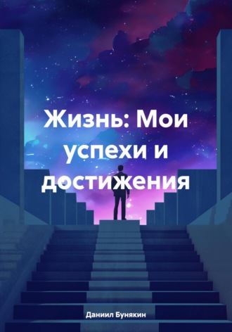 Даниил Андреевич Бунякин. Жизнь: Мои успехи и достижения
