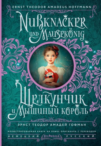 Эрнст Теодор Амадей Гофман. Щелкунчик и Мышиный король / Nußknacker und Mausekönig