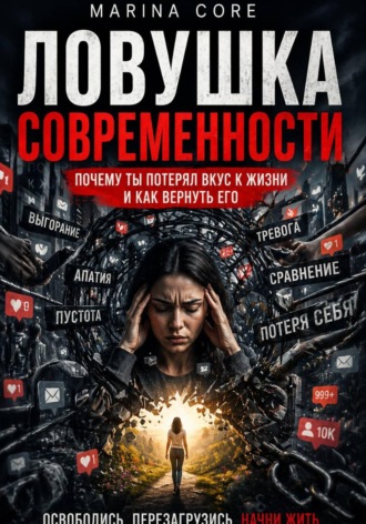 Marina Core. Ловушка Современности