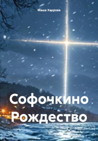 Маша Хворова. Софочкино Рождество