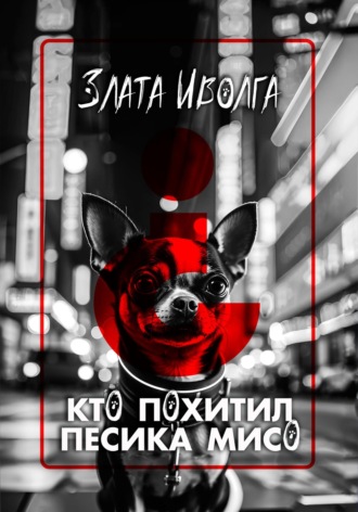 Злата Иволга. Кто похитил пёсика Мисо?