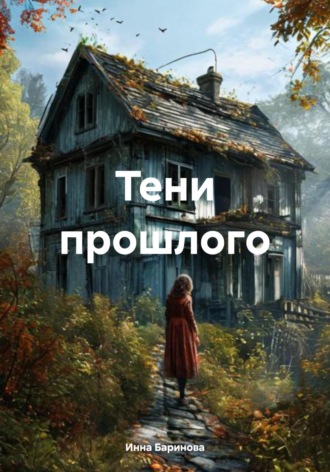 Инна Баринова. Тени прошлого