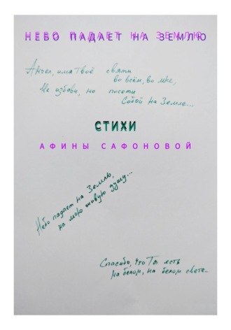 Афина Сафонова. Небо падает на землю