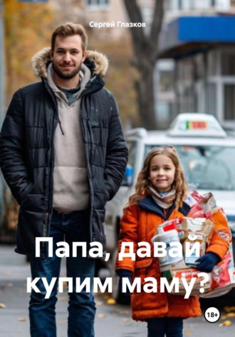 Сергей Алексеевич Глазков. Папа, давай купим маму?