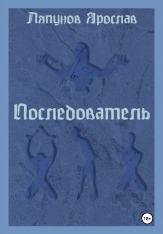 . Последователь