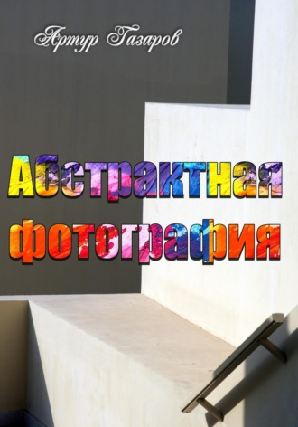 . Абстрактная фотография