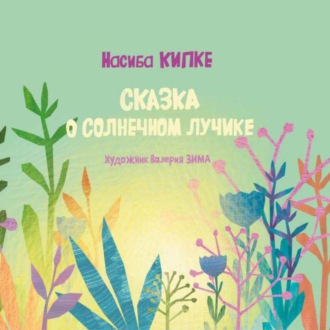 Насиба Кипке. Сказка о солнечном лучике