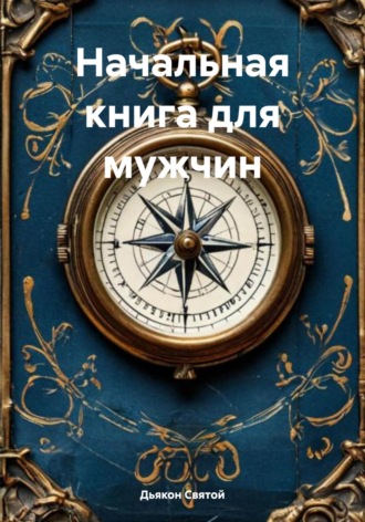 Дьякон Джон Святой. Начальная книга для мужчин
