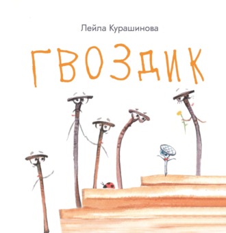 Лейла Курашинова. Гвоздик