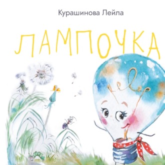 Лейла Курашинова. Лампочка