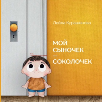 Лейла Курашинова. Мой сыночек – соколочек