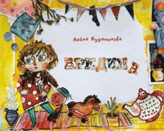 Лейла Курашинова. Вредина