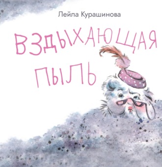 Лейла Курашинова. Вздыхающая пыль