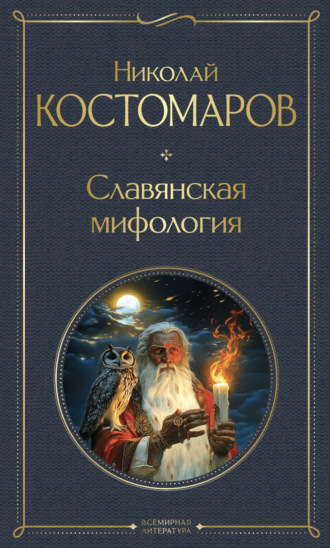 Николай Костомаров. Славянская мифология