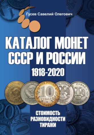 Савелий Олегович Гусев. Каталог монет СССР и России 1918-2020. Выпуск 12