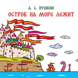 . Остров на море лежит. Отрывок из сказки «Сказка о царе Салтане, о сыне его славном и могучем богатыре князе Гвидоне Салтановиче и о прекрасной царевне Лебеди»