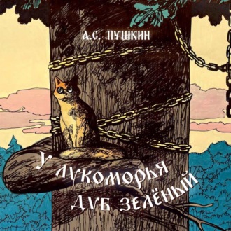 . У лукоморья дуб зелёный. Отрывок из поэмы «Руслан и Людмила»