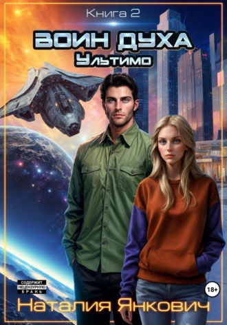 Наталия Янкович. Воин Духа 2: Ультимо