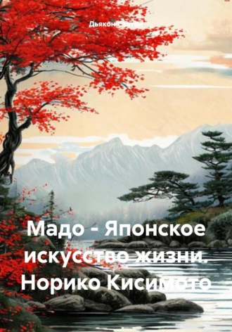 Дьякон Джон Святой. Мадо – Японское искусство жизни.