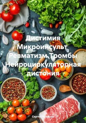 Сергей Чувашов. Дистимия Микроинсульт Ревматизм Тромбы Нейроциркуляторная дистония
