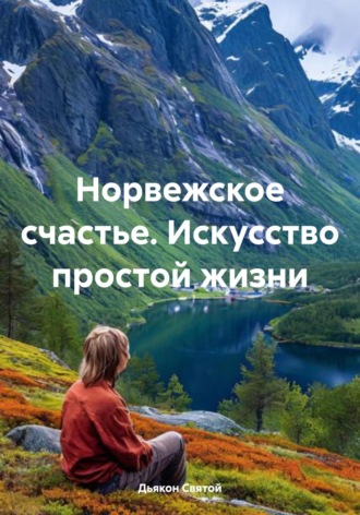 Дьякон Джон Святой. Норвежское счастье. Искусство простой жизни
