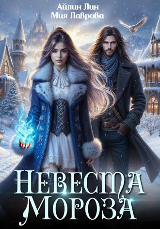 . Невеста Мороза