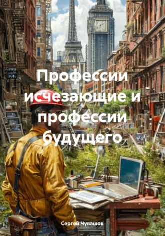 . Профессии исчезающие и профессии будущего