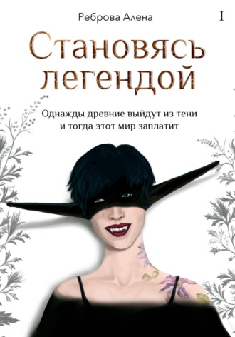 Алена Дмитриевна Реброва. Становясь легендой