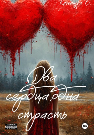 Кассандра Воловиц. Два сердца, одна страсть