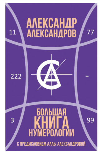Александр Федорович Александров. Большая книга нумерологии