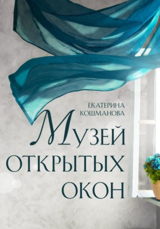 Екатерина Кошманова. Музей открытых окон
