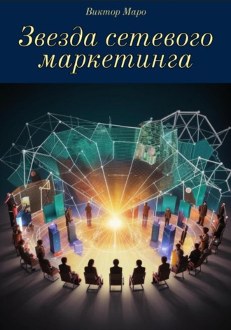 Виктор Маро. Звезда сетевого маркетинга