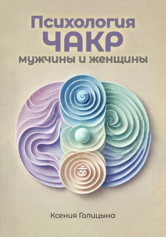 . Психология чакр мужчины и женщины