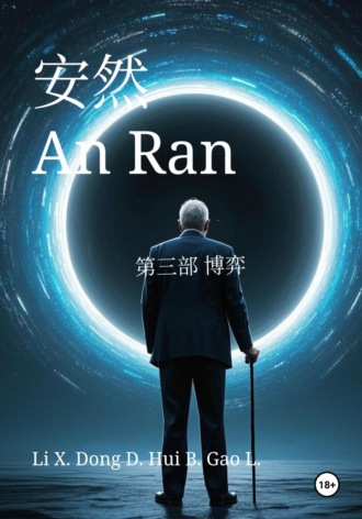 Xinze Li. An Ran 3 The Game – Simplified Chinese