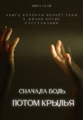 Мира Скай. Сначала боль, потом крылья