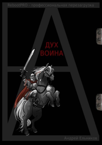 . Дух Воина