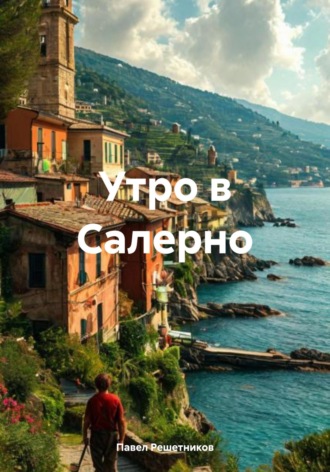 . Утро в Салерно