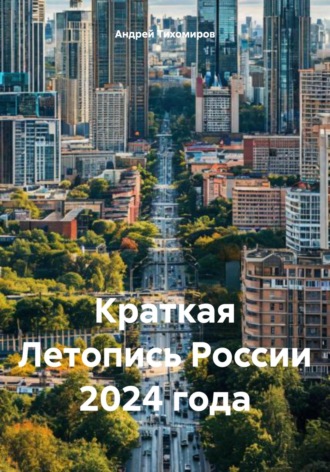 Андрей Тихомиров. Краткая Летопись России 2024 года