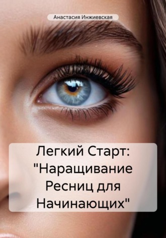 . Легкий Старт: «Наращивание Ресниц для Начинающих»