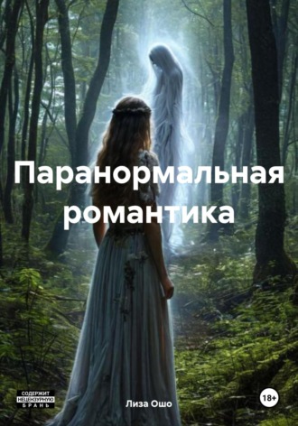 Лиза Ошо. Паранормальная романтика