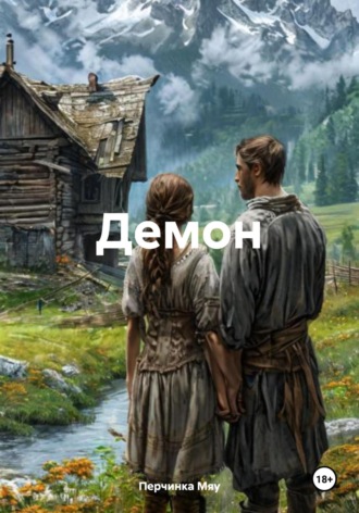 Перчинка Мяу. Демон