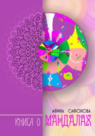Афина Сафонова. Книга о мандалах