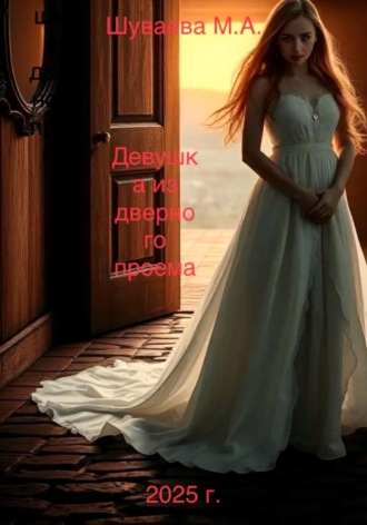 Мария Андреевна Шуваева. Девушка из дверного проема
