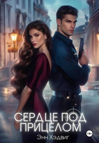 Энн Хэдвиг. Сердце под прицелом